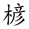 楌字字源字形