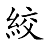 絞字字源字形