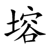 塎字字源字形