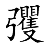 彏字字源字形