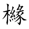 櫞字字源字形