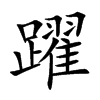 躍字字源字形