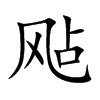 飐字字源字形