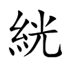 絖字字源字形