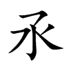 氶字字源字形