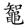 鼅字字源字形