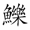鱳字字源字形