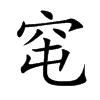 窀字字源字形