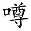 噂字字源字形