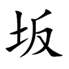 坂字字源字形