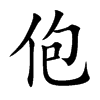佨字字源字形