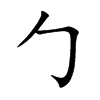 勹字字源字形