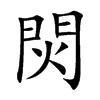 焛字字源字形