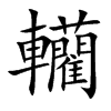 轥字字源字形