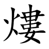 熡字字源字形