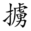 擄字字源字形