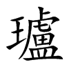 瓐字字源字形