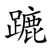 蹗字字源字形