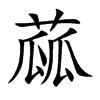 蓏字字源字形