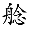 艌字字源字形