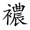 襛字字源字形