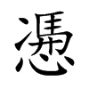 慿字字源字形