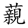 藽字字源字形