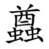 蠤字字源字形