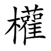 權字字源字形