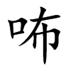 咘字字源字形
