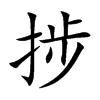 捗字字源字形