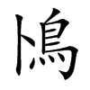 鳪字字源字形