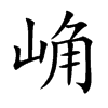 崅字字源字形