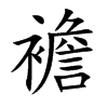 襜字字源字形