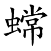 蟐字字源字形
