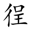 徎字字源字形