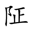 阷字字源字形