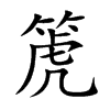 箎字字源字形