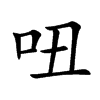 吜字字源字形
