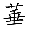 菙字字源字形