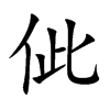 佌字字源字形