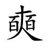 奭字字源字形