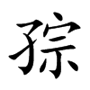孮字字源字形
