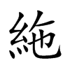 絁字字源字形