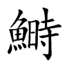 鰣字字源字形