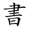 書字字源字形