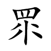 眔字字源字形