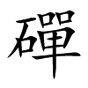 磾字字源字形