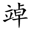 竨字字源字形