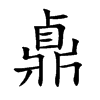 鼑字字源字形